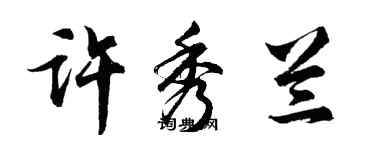 胡问遂许秀兰行书个性签名怎么写