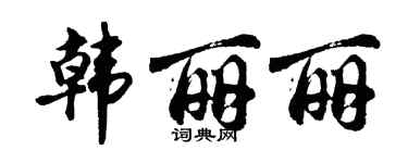 胡问遂韩丽丽行书个性签名怎么写