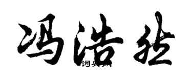 胡问遂冯浩然行书个性签名怎么写