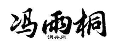 胡问遂冯雨桐行书个性签名怎么写