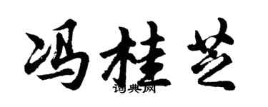 胡问遂冯桂芝行书个性签名怎么写