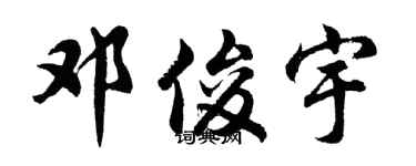 胡问遂邓俊宇行书个性签名怎么写