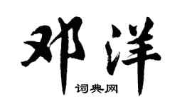 胡问遂邓洋行书个性签名怎么写
