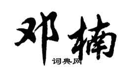 胡问遂邓楠行书个性签名怎么写