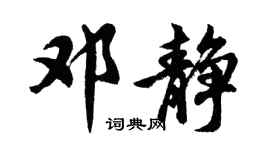 胡问遂邓静行书个性签名怎么写