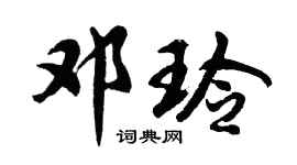 胡问遂邓玲行书个性签名怎么写