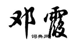胡问遂邓霞行书个性签名怎么写