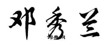 胡问遂邓秀兰行书个性签名怎么写