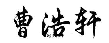 胡问遂曹浩轩行书个性签名怎么写