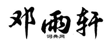 胡问遂邓雨轩行书个性签名怎么写