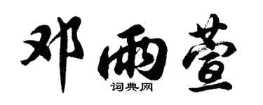 胡问遂邓雨萱行书个性签名怎么写