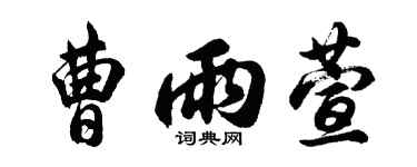 胡问遂曹雨萱行书个性签名怎么写