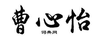 胡问遂曹心怡行书个性签名怎么写