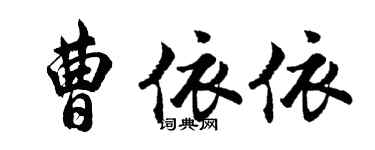 胡问遂曹依依行书个性签名怎么写