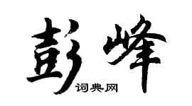 胡问遂彭峰行书个性签名怎么写