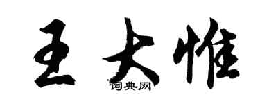 胡问遂王大惟行书个性签名怎么写
