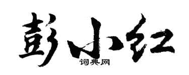 胡问遂彭小红行书个性签名怎么写