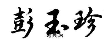 胡问遂彭玉珍行书个性签名怎么写