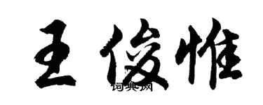 胡问遂王俊惟行书个性签名怎么写