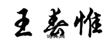 胡问遂王春惟行书个性签名怎么写