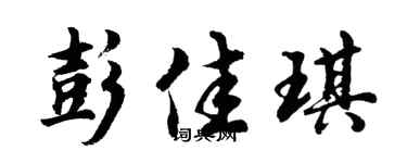 胡问遂彭佳琪行书个性签名怎么写