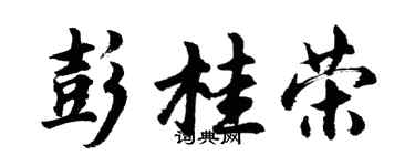 胡问遂彭桂荣行书个性签名怎么写