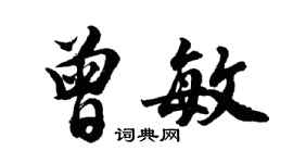 胡问遂曾敏行书个性签名怎么写