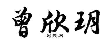 胡问遂曾欣玥行书个性签名怎么写