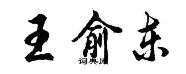 胡问遂王俞东行书个性签名怎么写