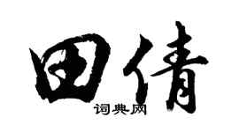 胡问遂田倩行书个性签名怎么写