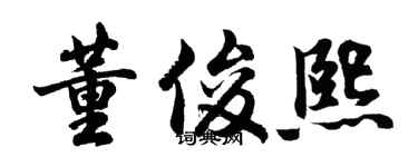 胡问遂董俊熙行书个性签名怎么写