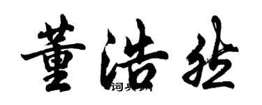 胡问遂董浩然行书个性签名怎么写