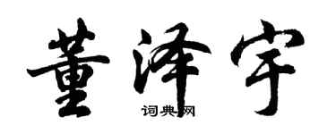 胡问遂董泽宇行书个性签名怎么写