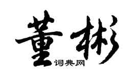 胡问遂董彬行书个性签名怎么写