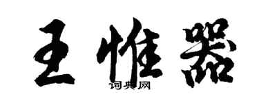 胡问遂王惟器行书个性签名怎么写