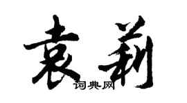 胡问遂袁莉行书个性签名怎么写