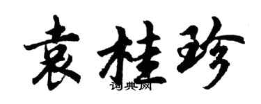 胡问遂袁桂珍行书个性签名怎么写