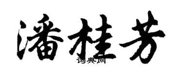 胡问遂潘桂芳行书个性签名怎么写