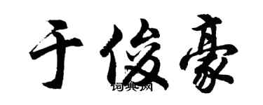 胡问遂于俊豪行书个性签名怎么写