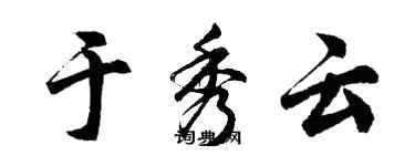 胡问遂于秀云行书个性签名怎么写