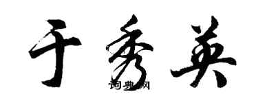 胡问遂于秀英行书个性签名怎么写