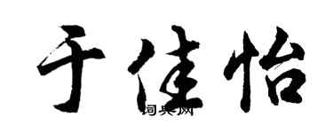 胡问遂于佳怡行书个性签名怎么写