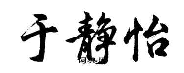 胡问遂于静怡行书个性签名怎么写