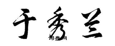 胡问遂于秀兰行书个性签名怎么写