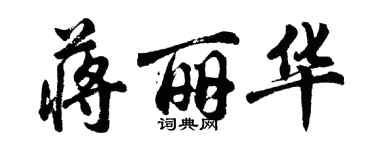 胡问遂蒋丽华行书个性签名怎么写