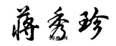 胡问遂蒋秀珍行书个性签名怎么写