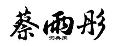 胡问遂蔡雨彤行书个性签名怎么写
