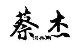 胡问遂蔡杰行书个性签名怎么写