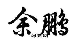 胡问遂余鹏行书个性签名怎么写