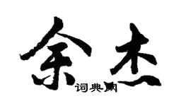 胡问遂余杰行书个性签名怎么写
